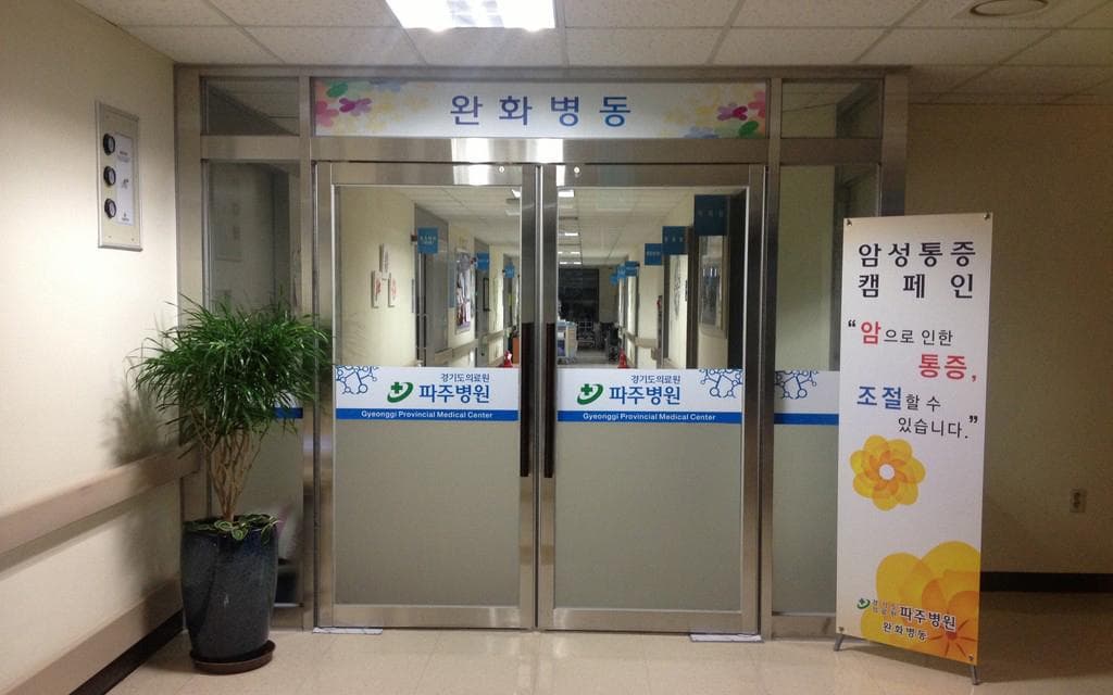 경기도의료원 파주병원