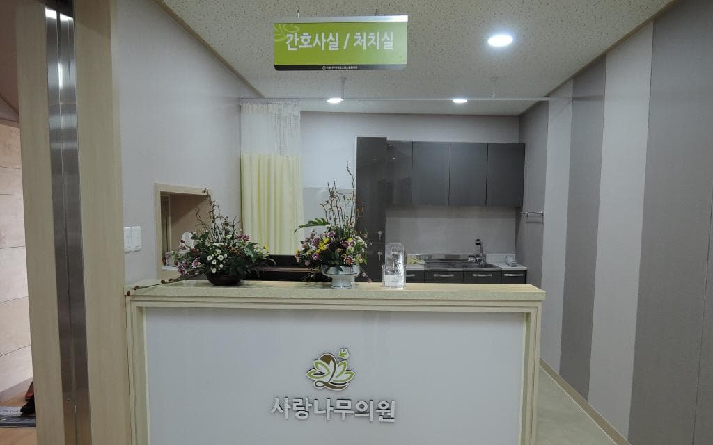 사랑나무의원
