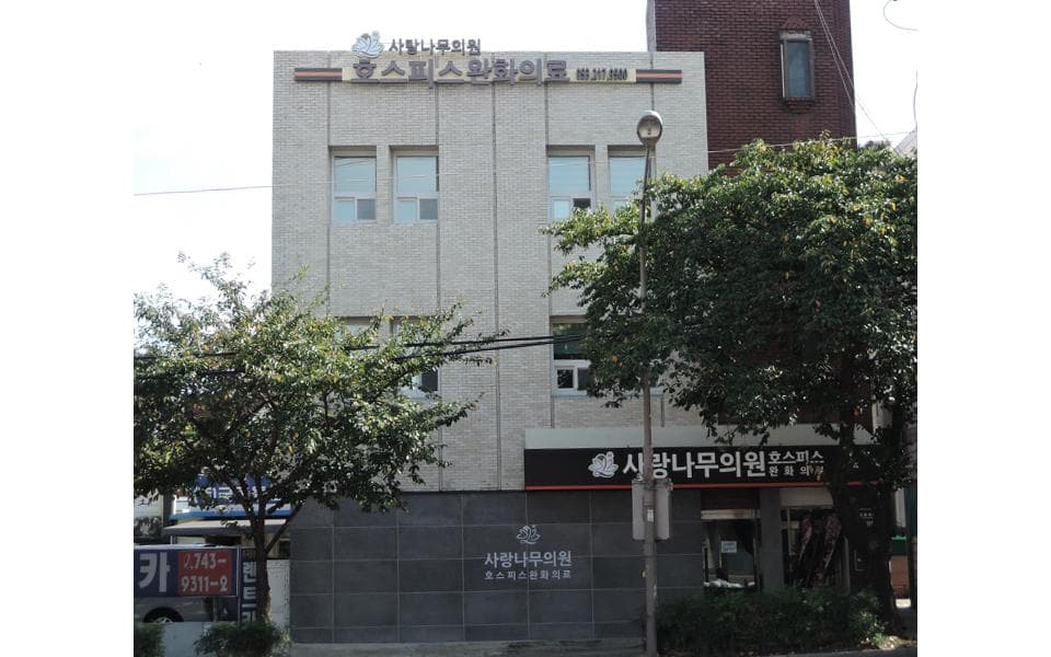 사랑나무의원