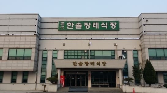 익산 한솔장례식장
