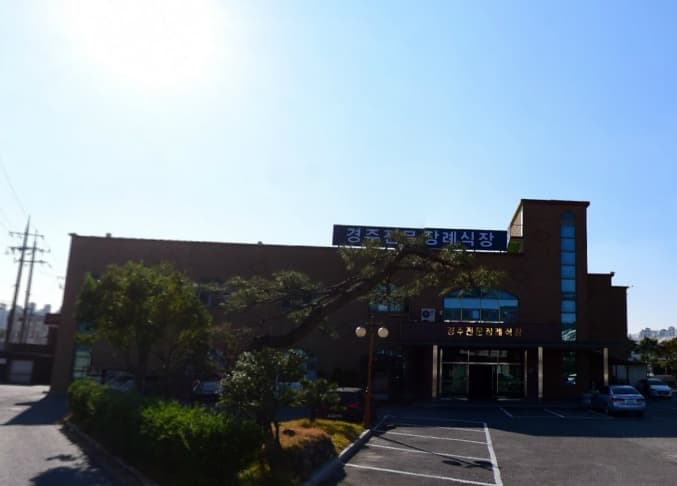 경주전문장례식장