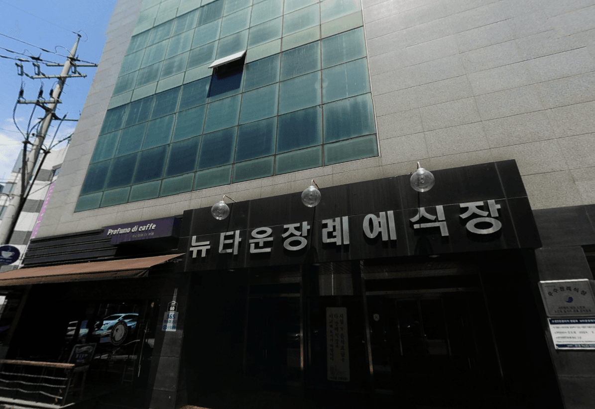 뉴타운장례식장