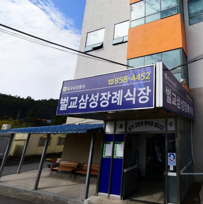벌교삼성병원장례식장