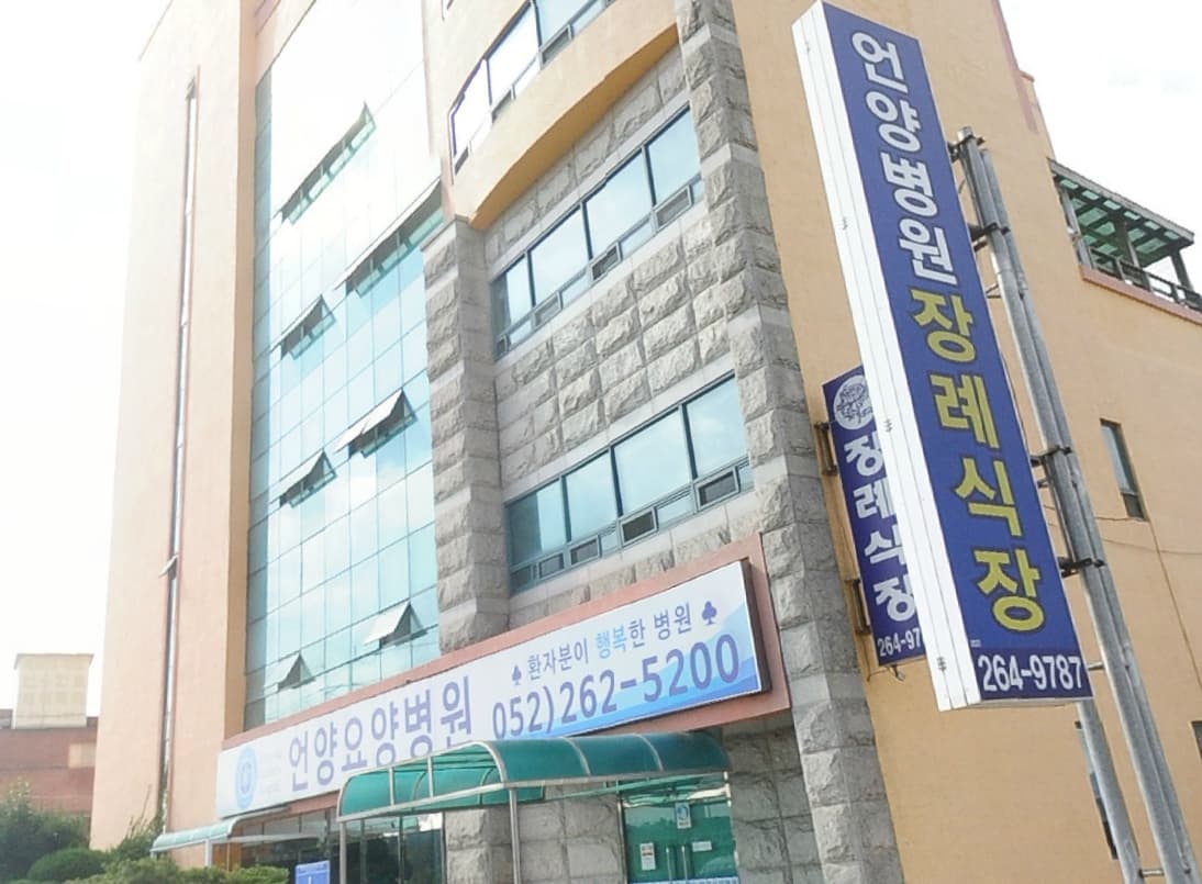 언양병원장례식장 (언양요양병원)