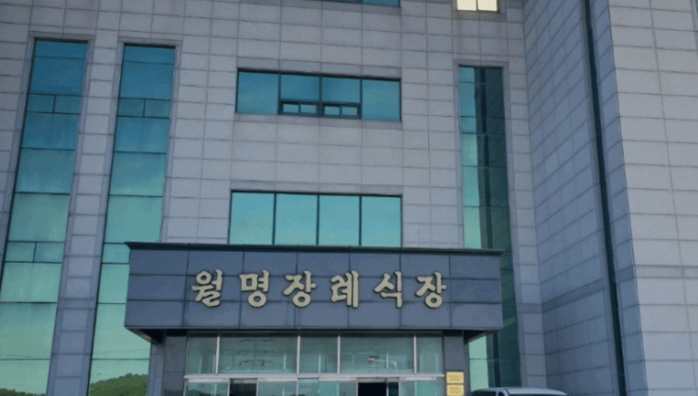월명장례식장