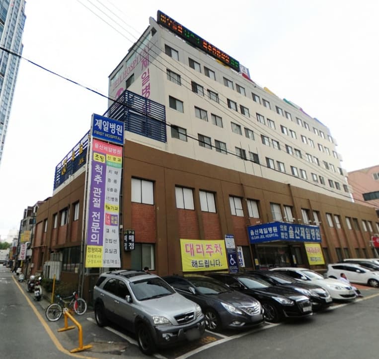 울산 제일병원장례식장