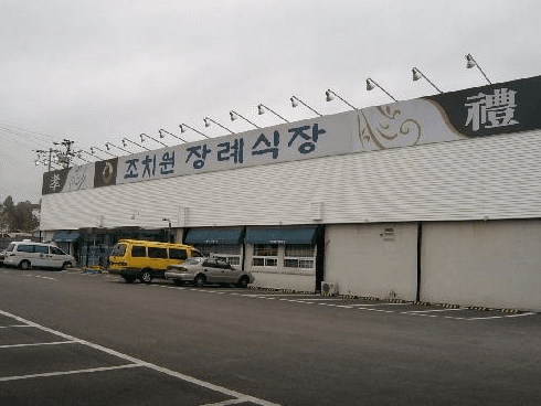 조치원장례식장