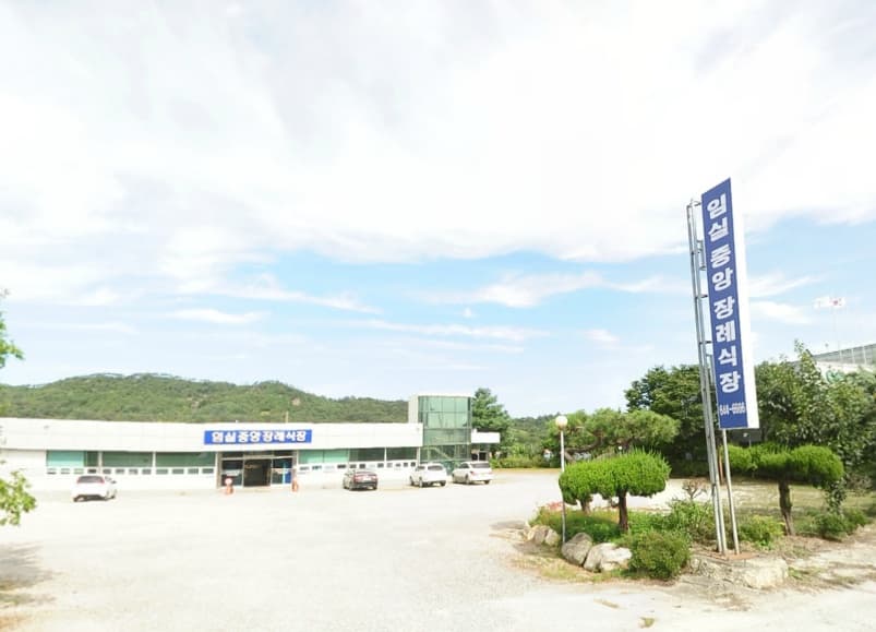 임실 중앙장례식장