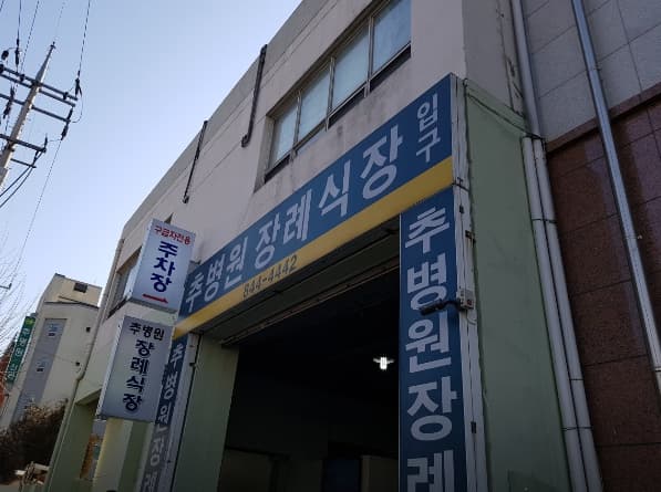 추병원장례식장