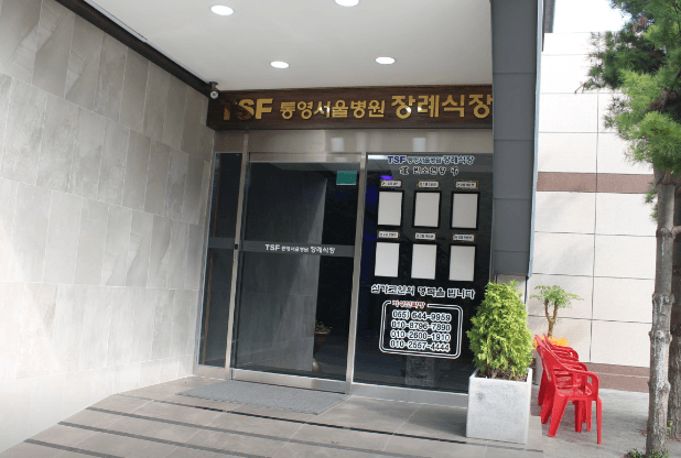 통영서울병원장례식장