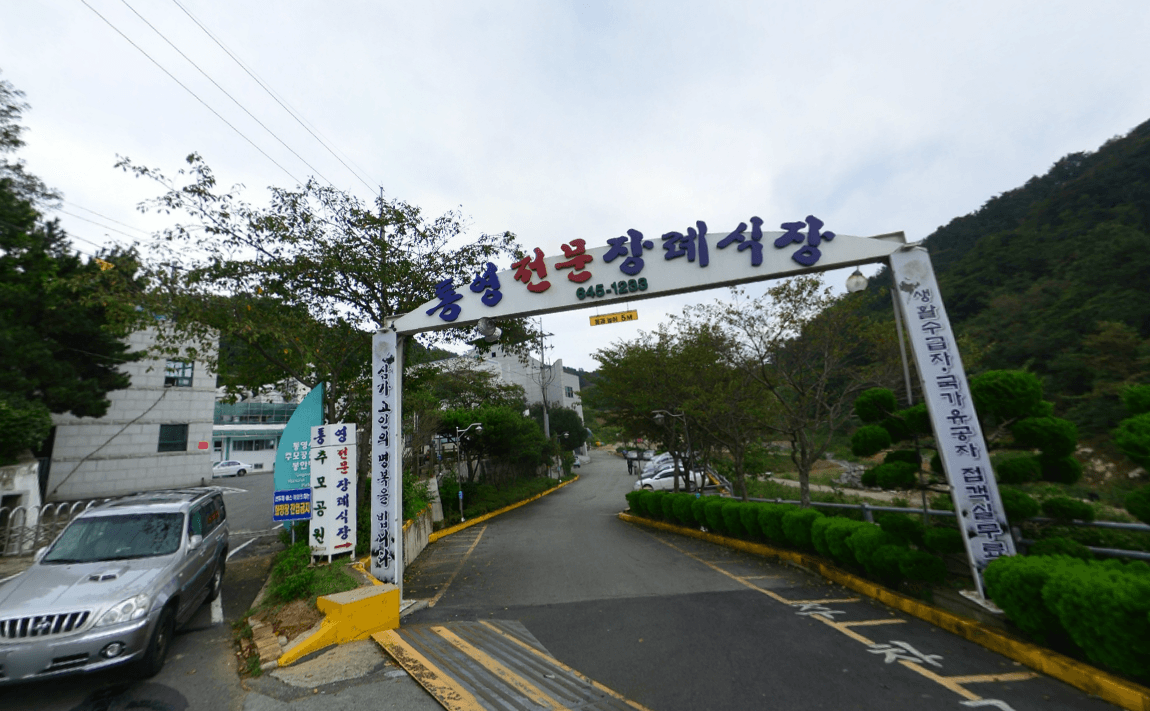 통영전문장례식장