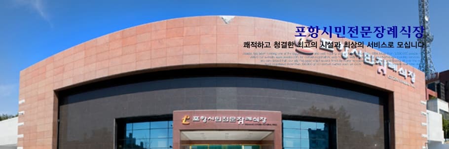 포항시민장례식장