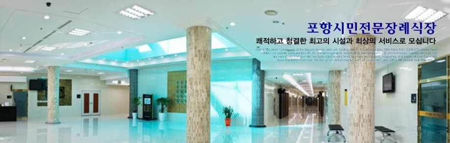 포항시민장례식장