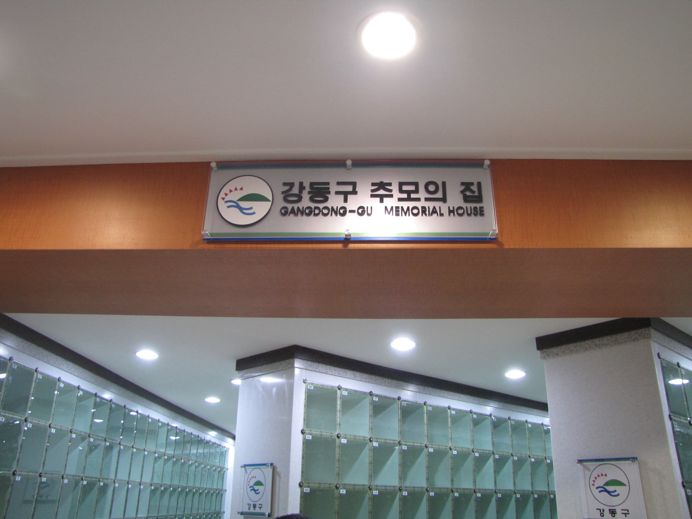 강동구추모의집