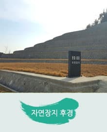 광양시공설자연장