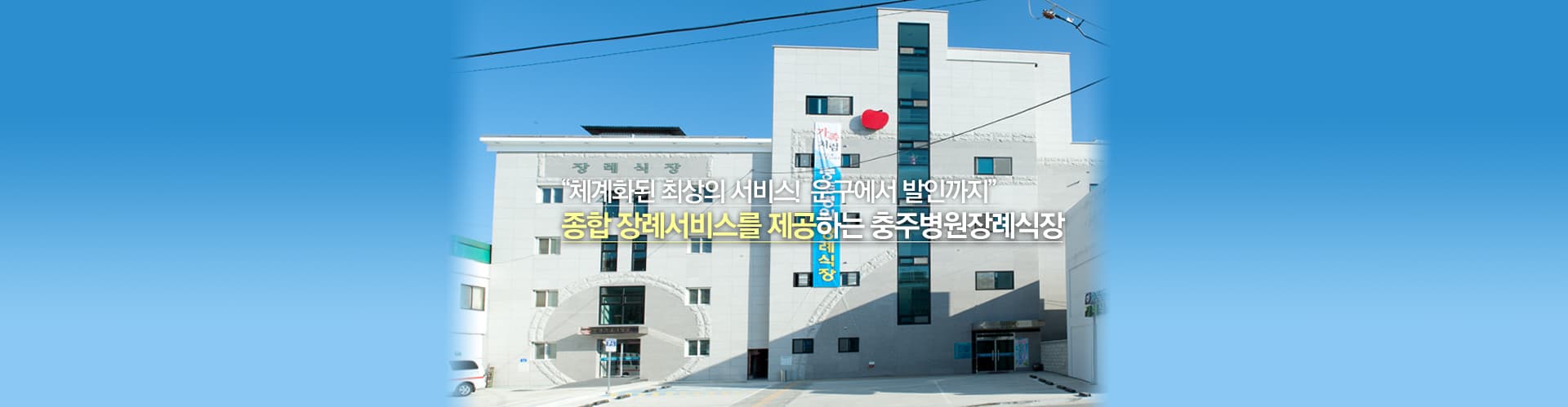 충주병원장례식장
