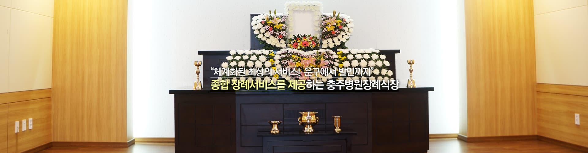 충주병원장례식장