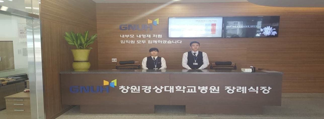 창원경상대병원장례식장