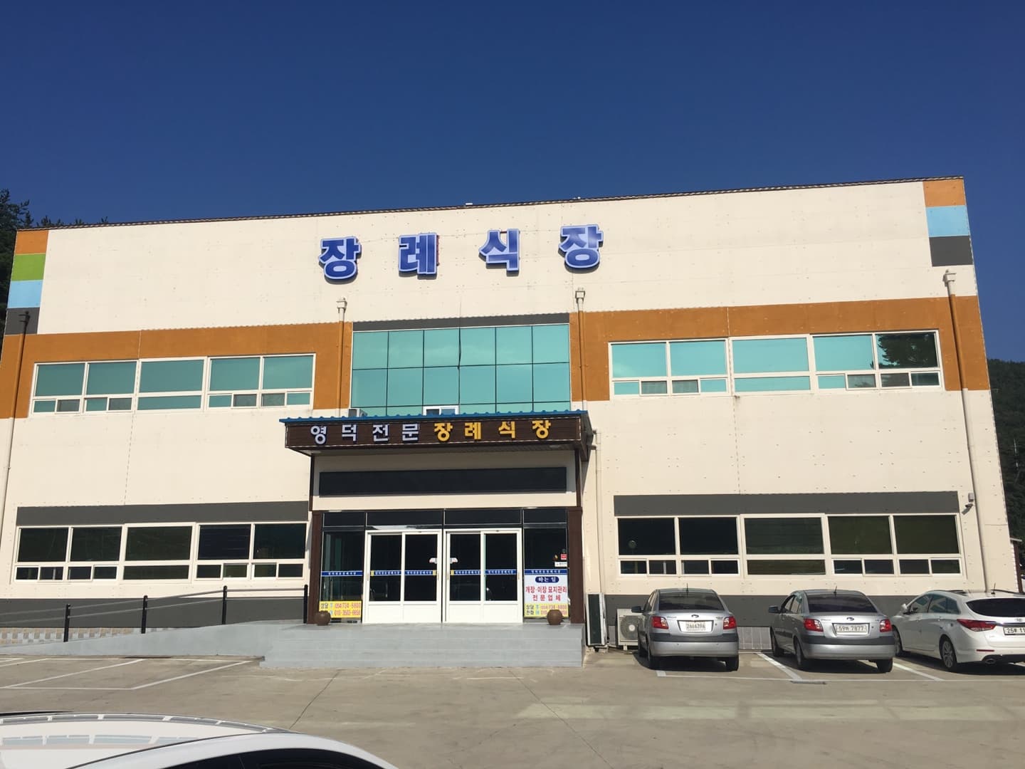 영덕전문장례식장