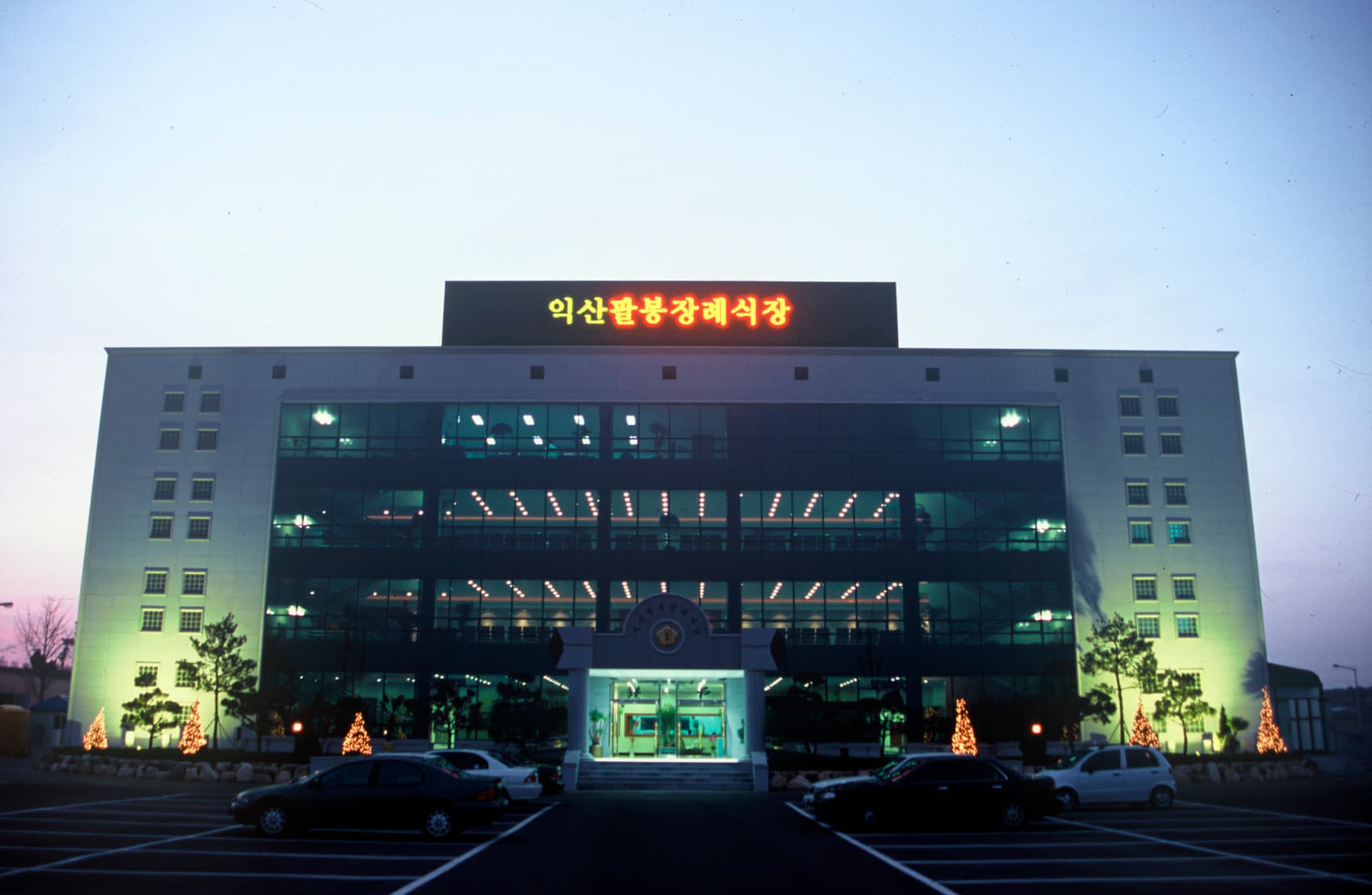 익산팔봉장례식장