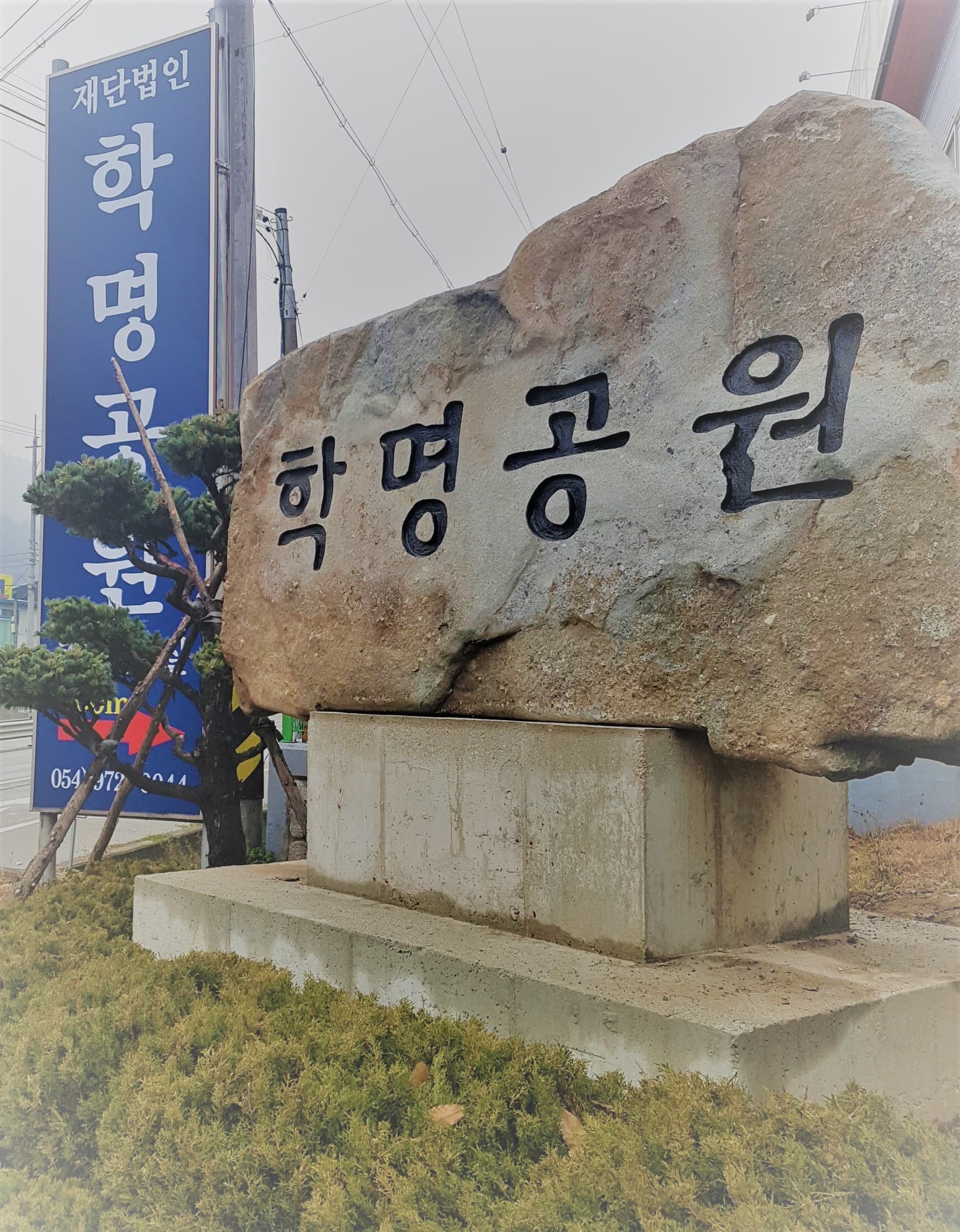 학명묘원