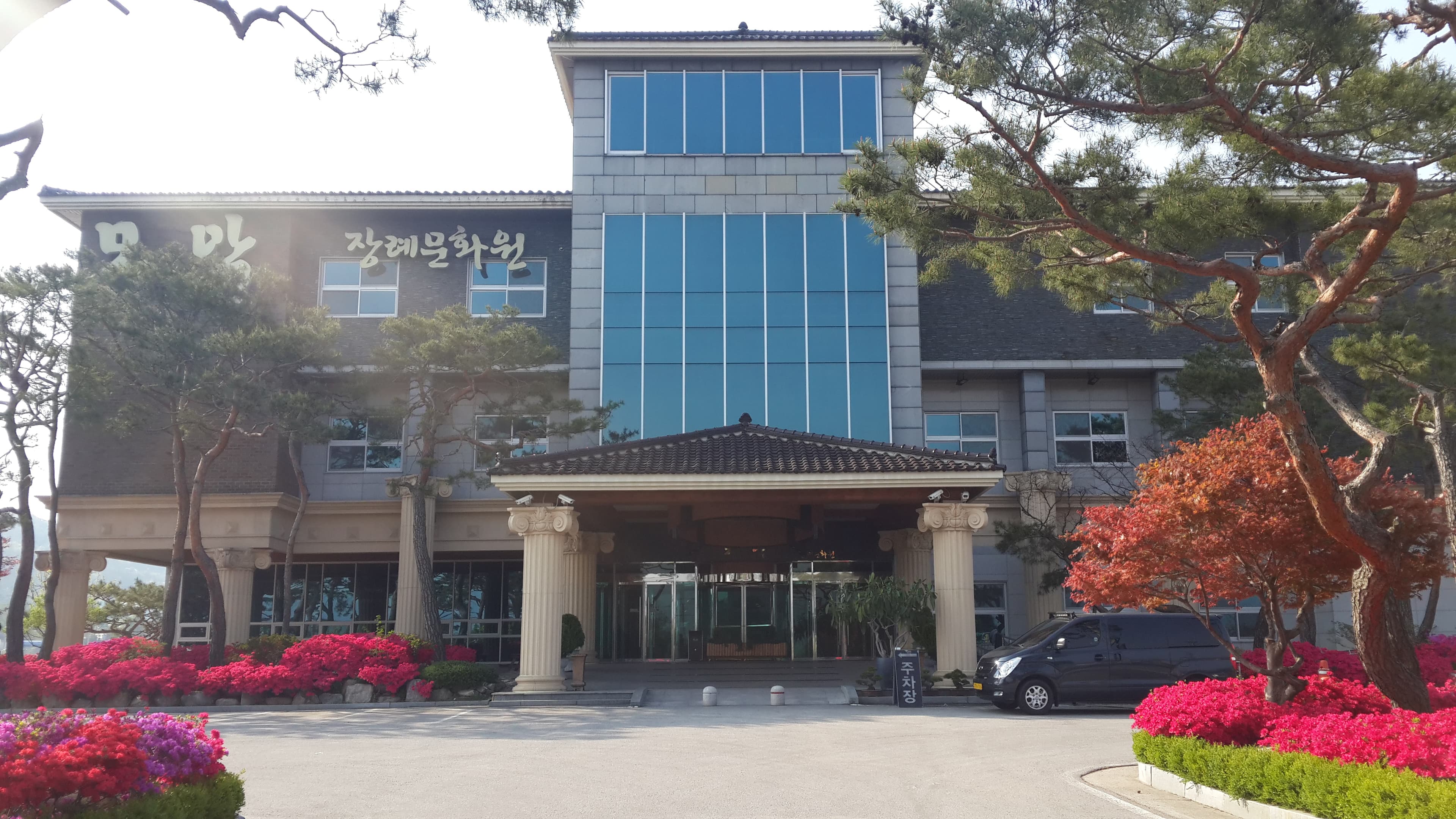 모악장례문화원