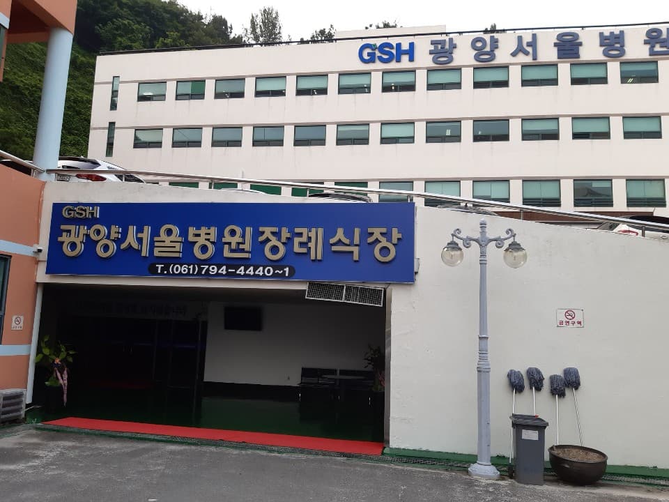 광양서울병원장례식장