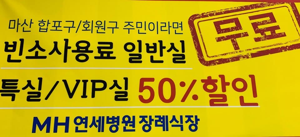 마산연세병원장례식장 (SMG연세병원장례식장)