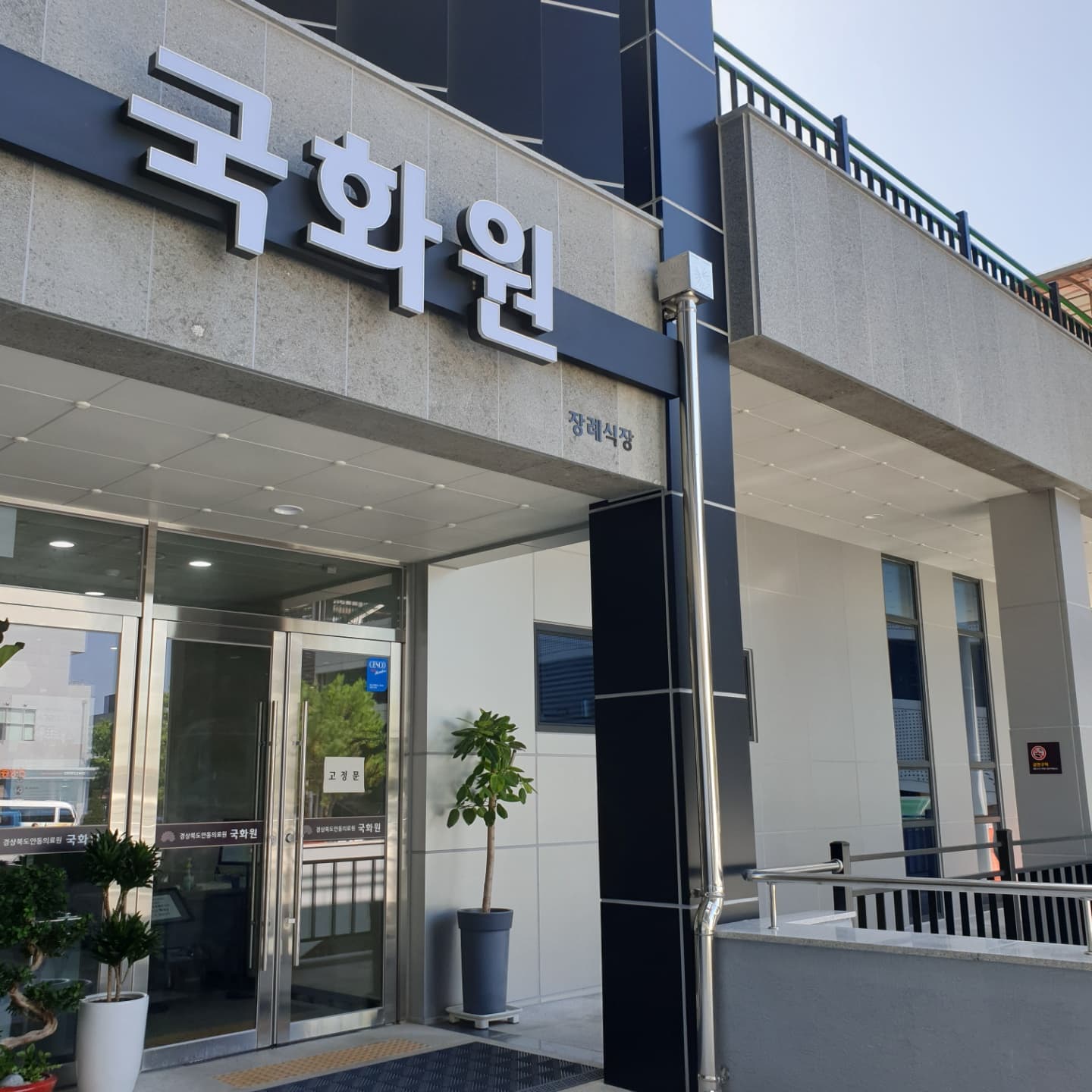 안동의료원 장례식장 국화원