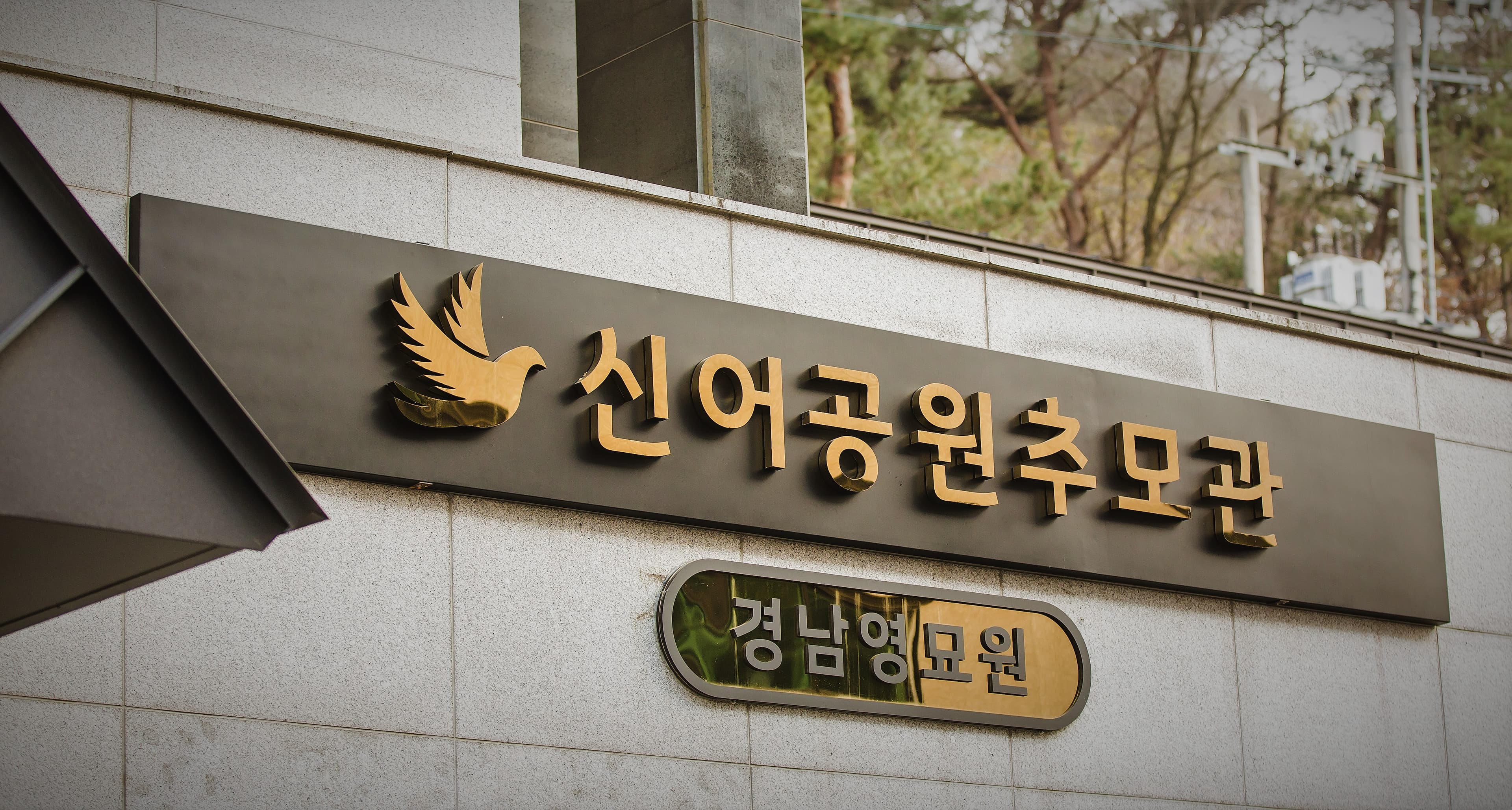 경남영묘원