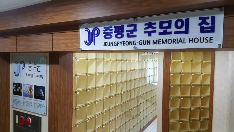 증평군 추모의 집