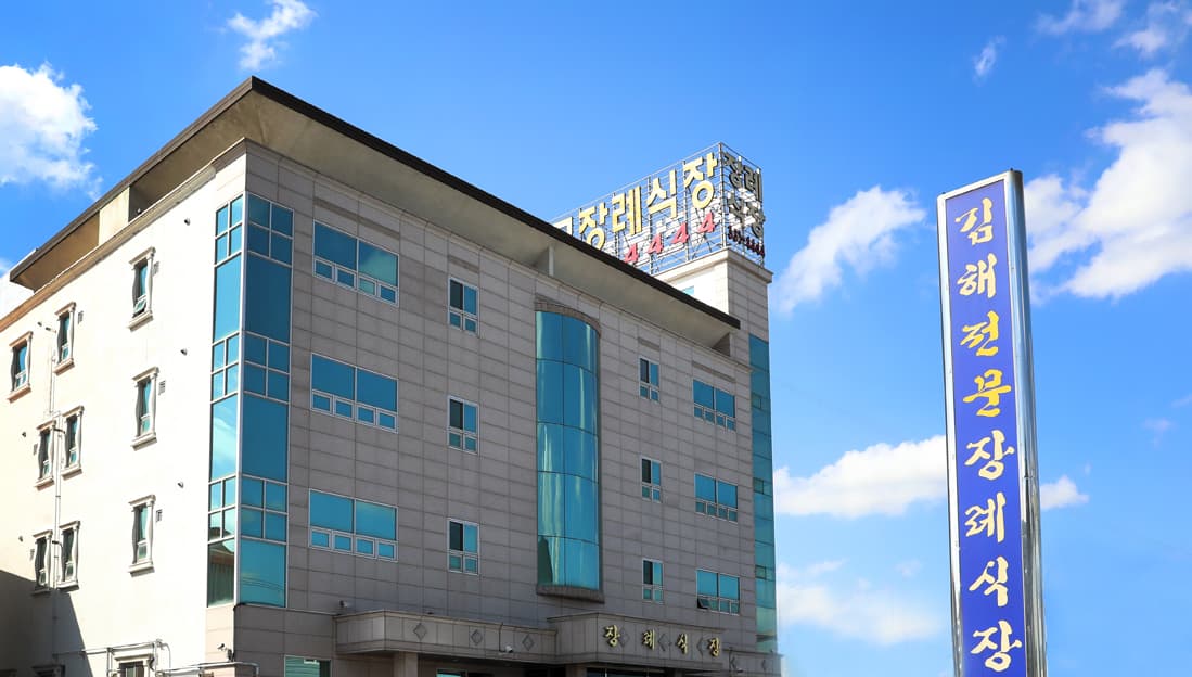 교원예움 김해장례식장 (구. 김해전문장례식장)