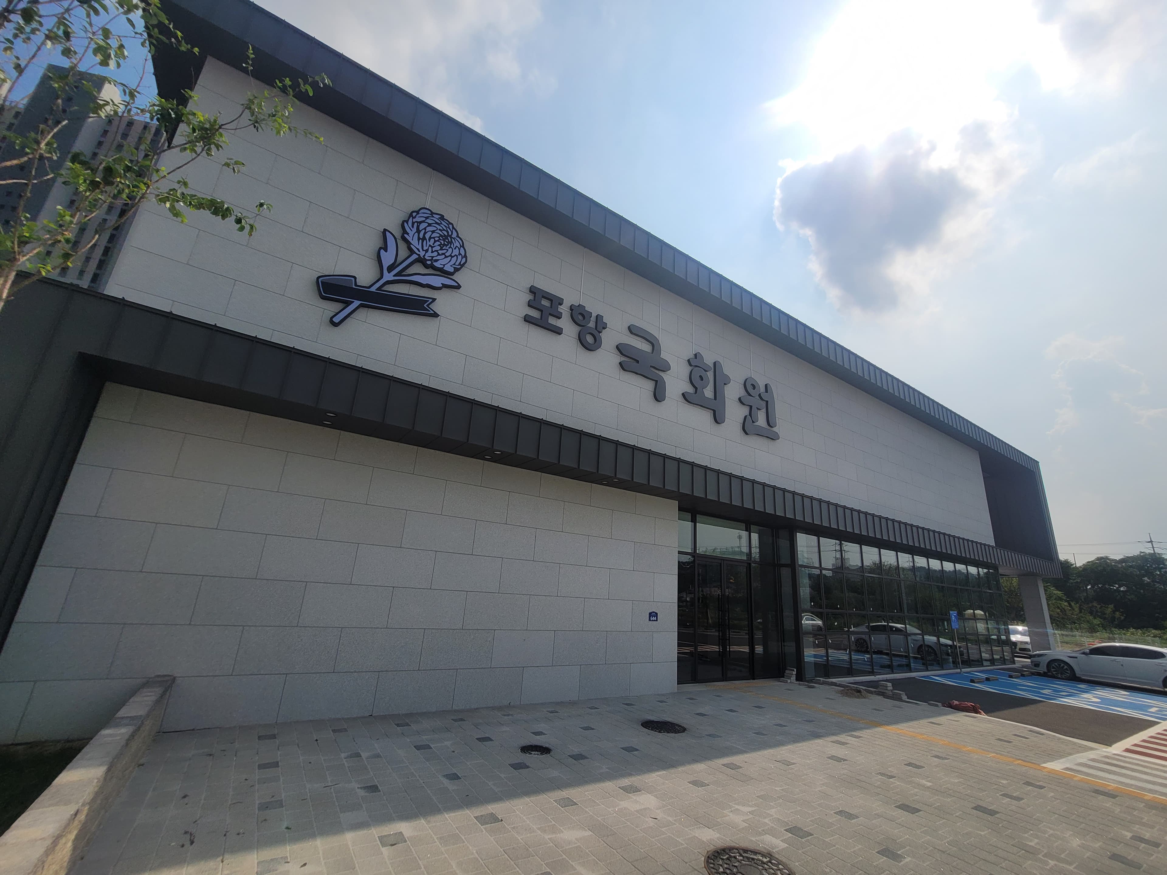 포항국화원장례식장