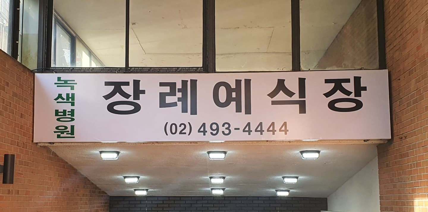 면목녹색병원 장례식장
