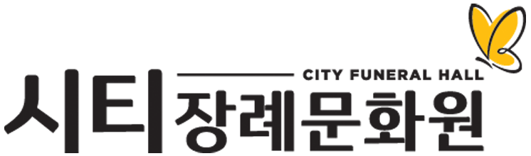 시티장례문화원