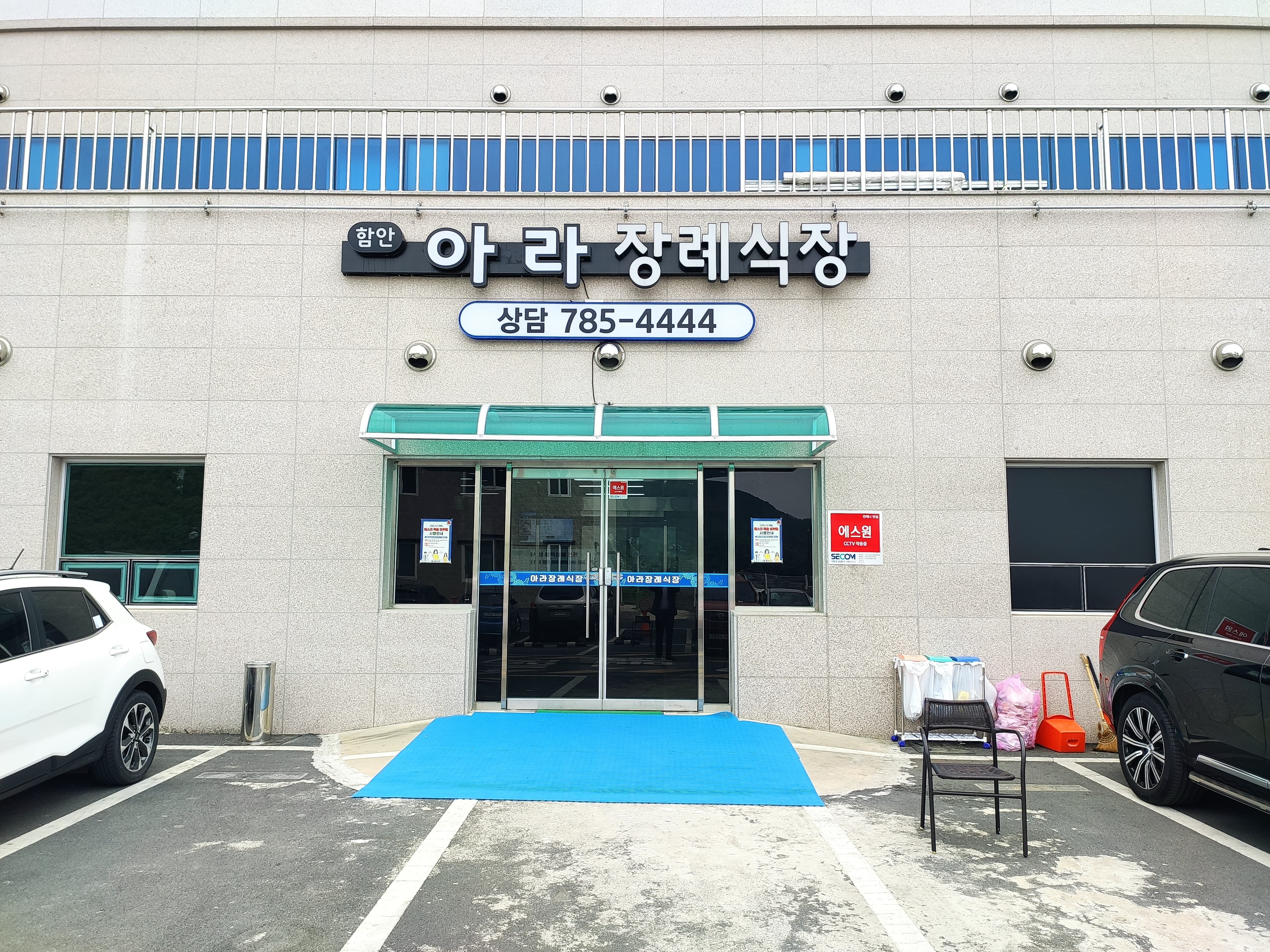 아라장례식장