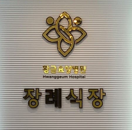 황금요양병원 장례식장