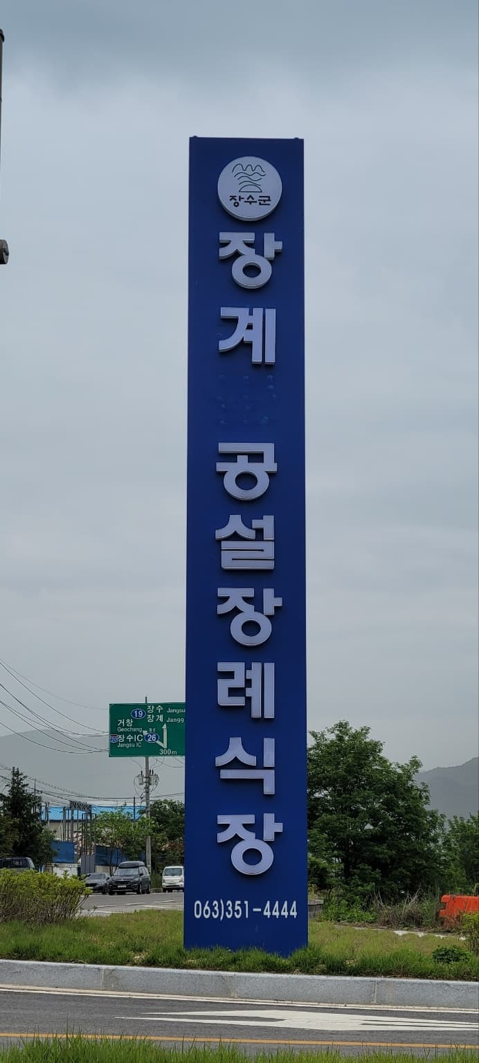 장계 공설장례식장