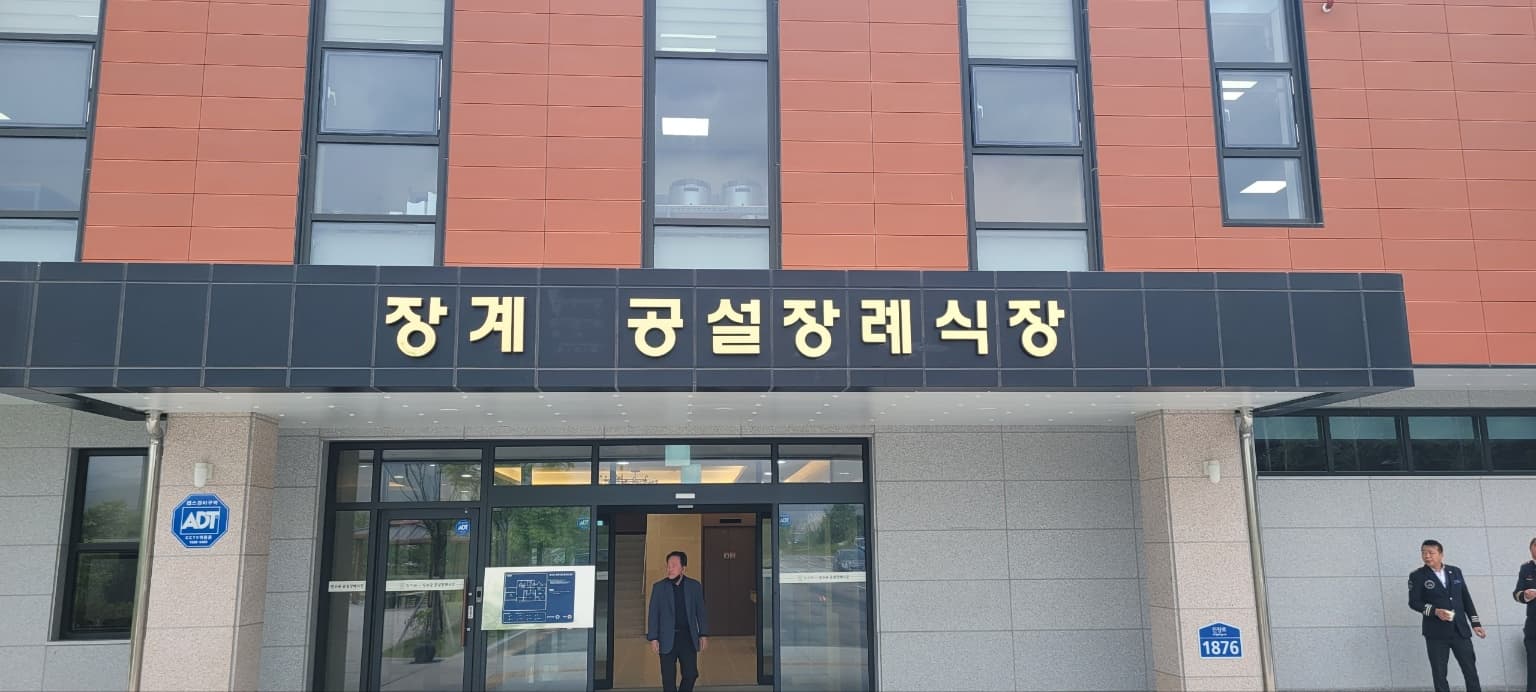 장계 공설장례식장