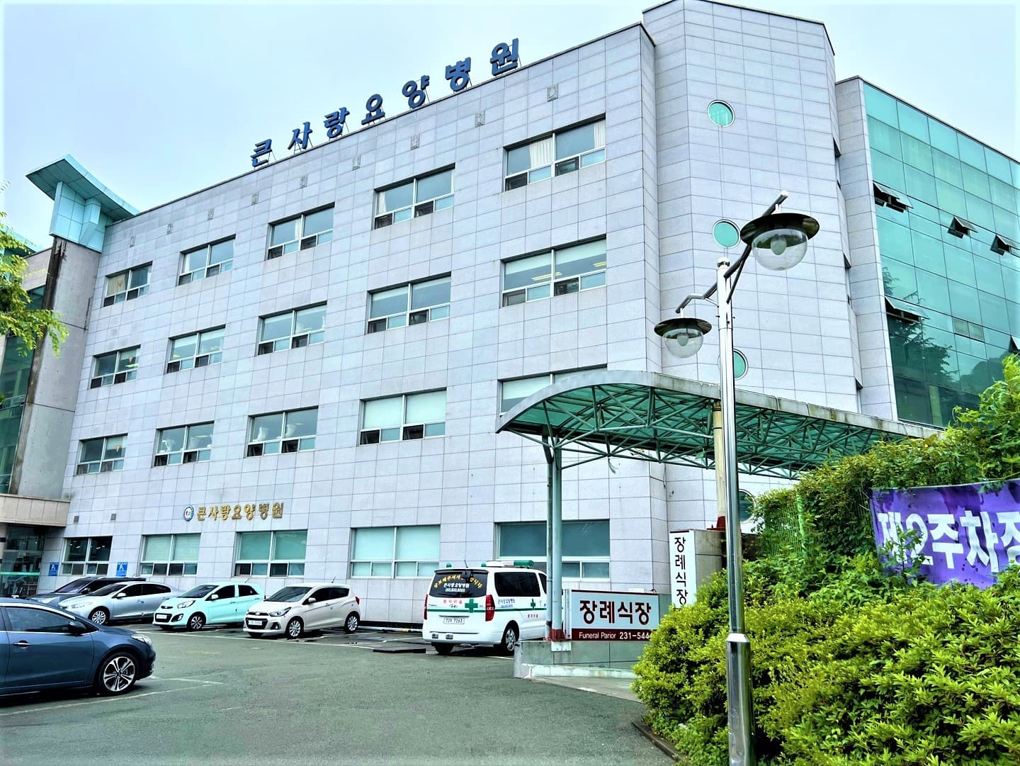 큰사랑요양병원장례식장