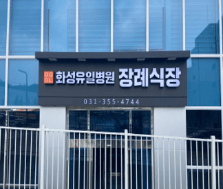 화성유일병원장례식장