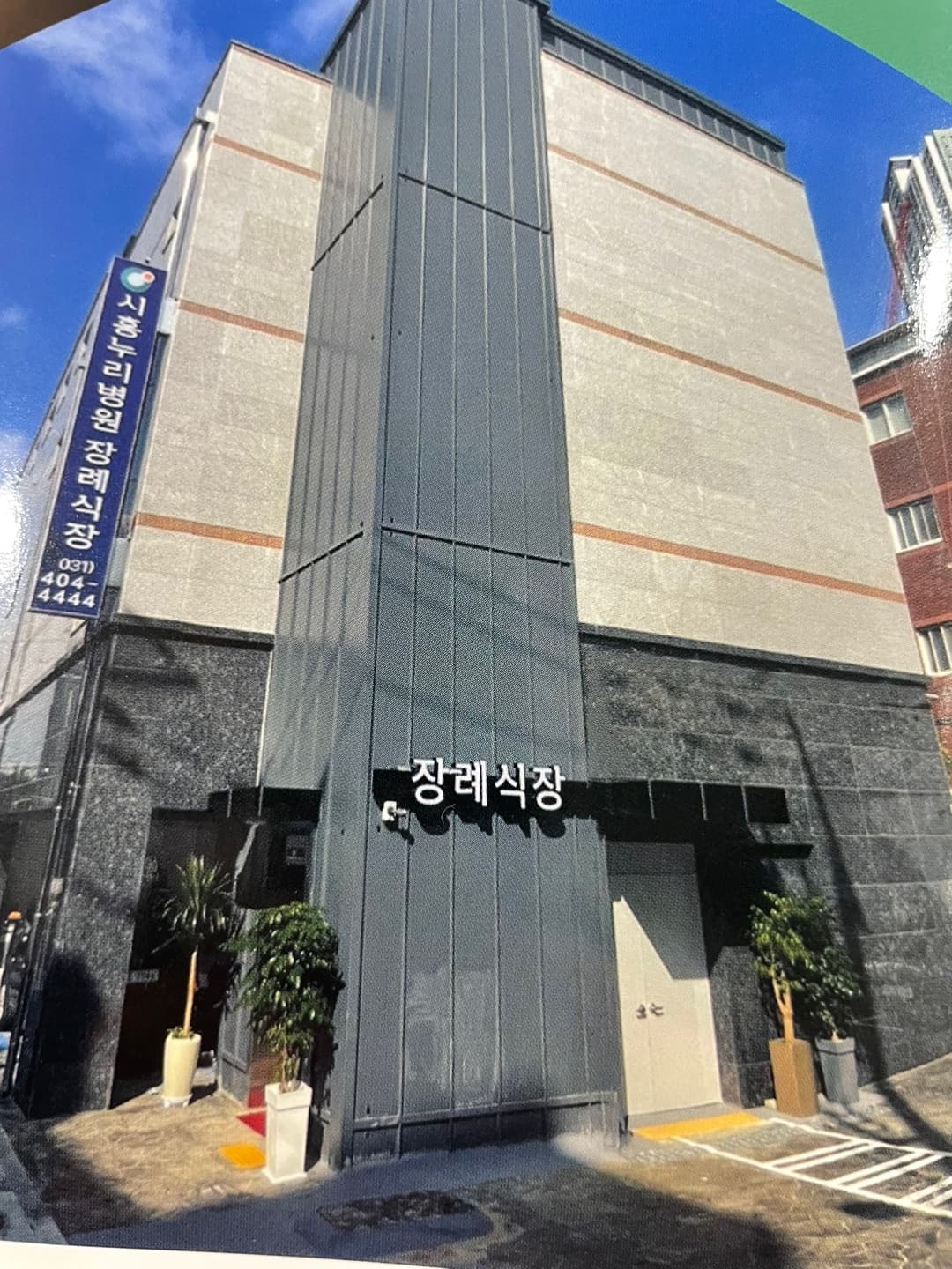 시흥누리병원장례식장