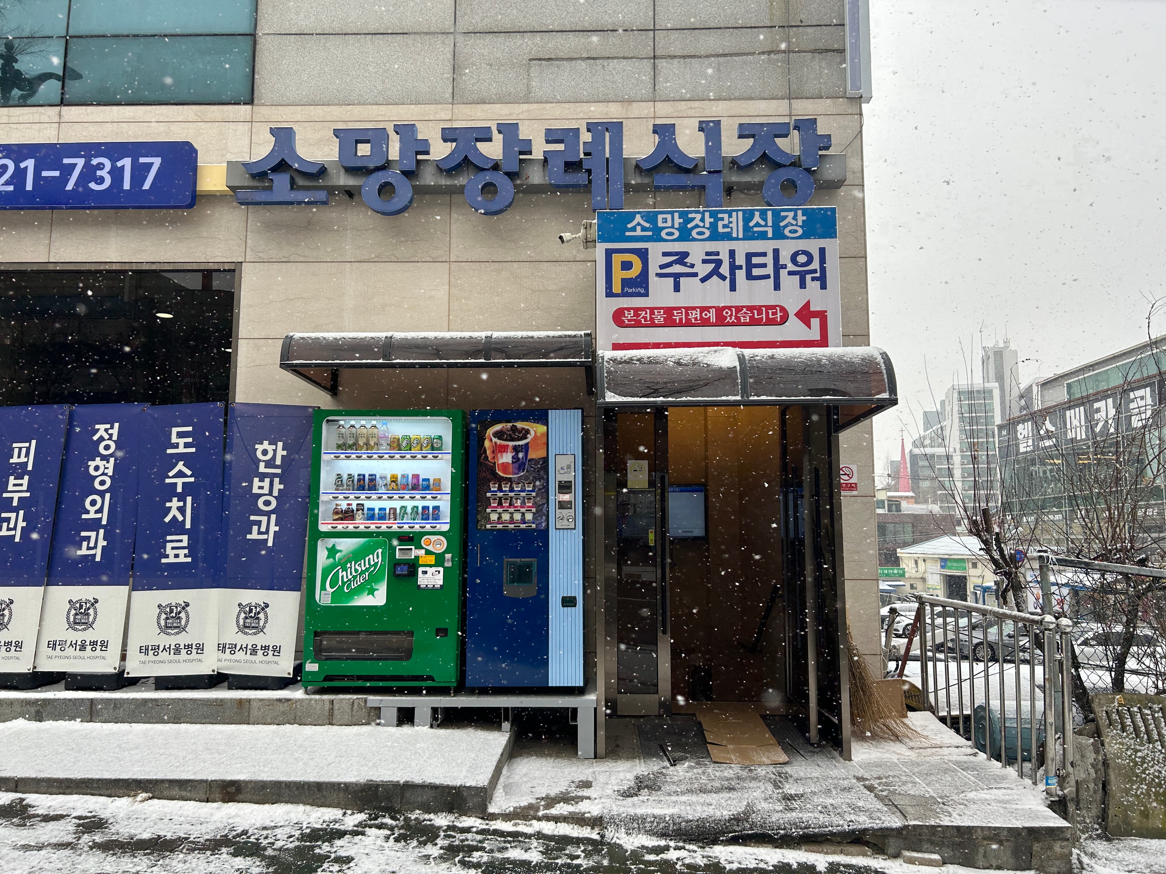 성남소망장례식장