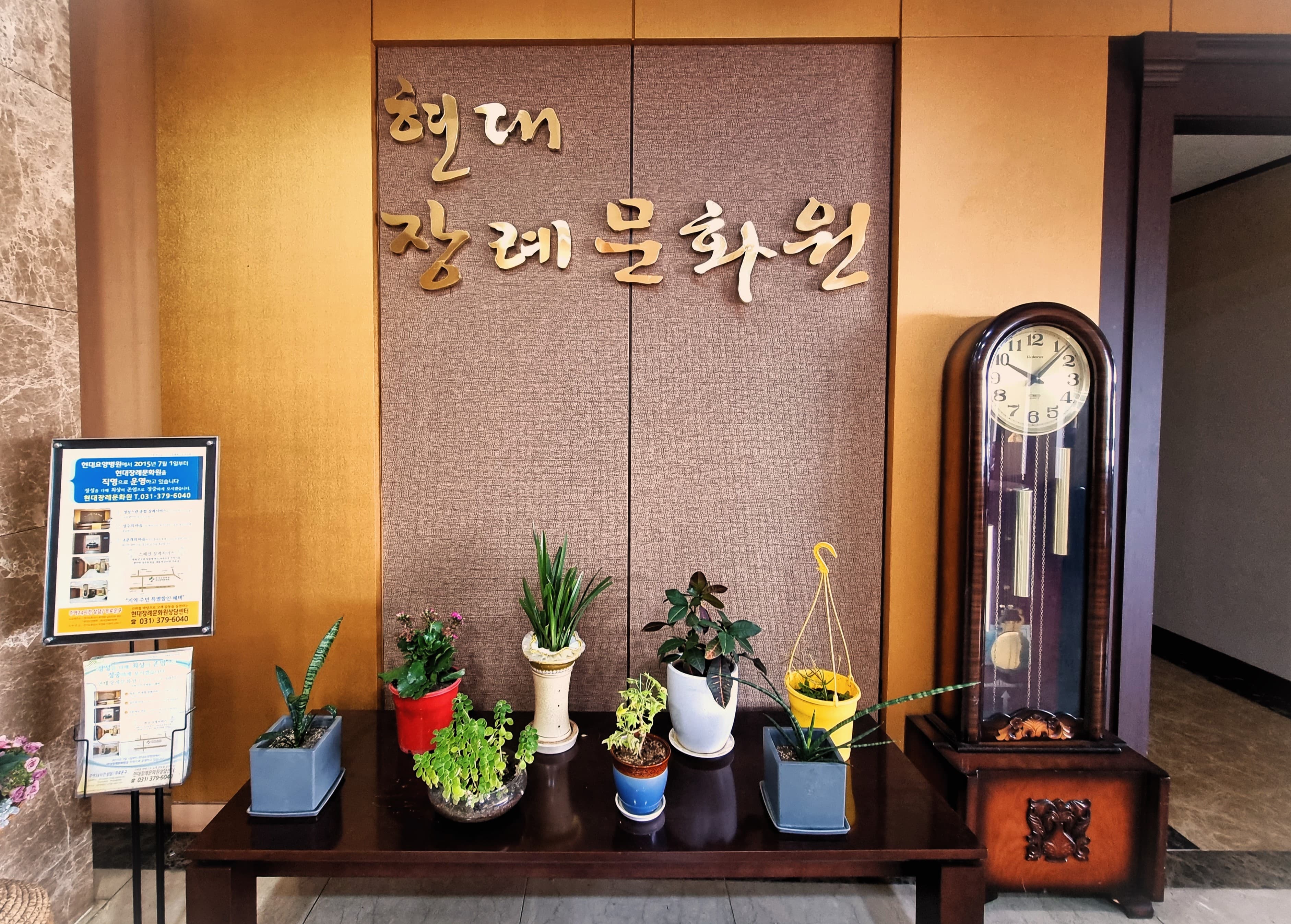 화성현대장례문화원