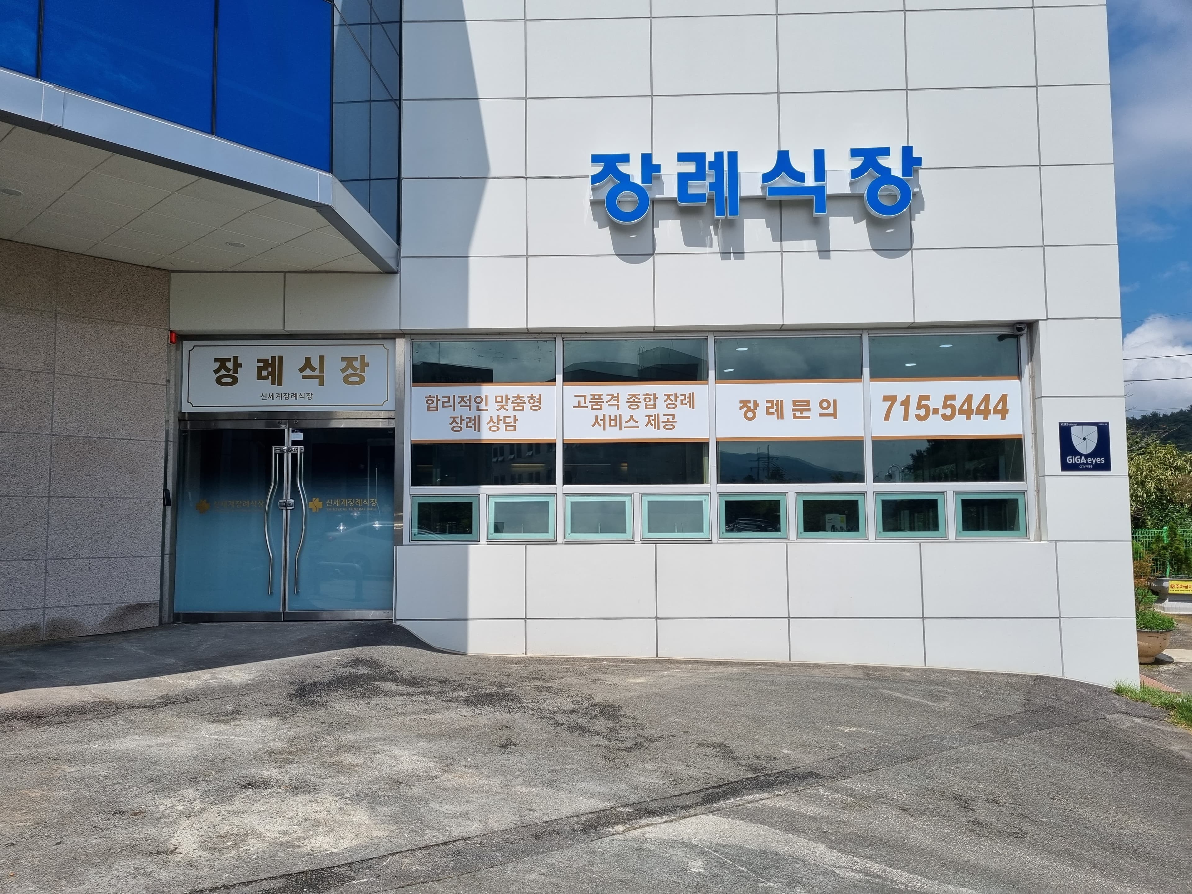 창원 신세계장례식장 (신세계요양병원)