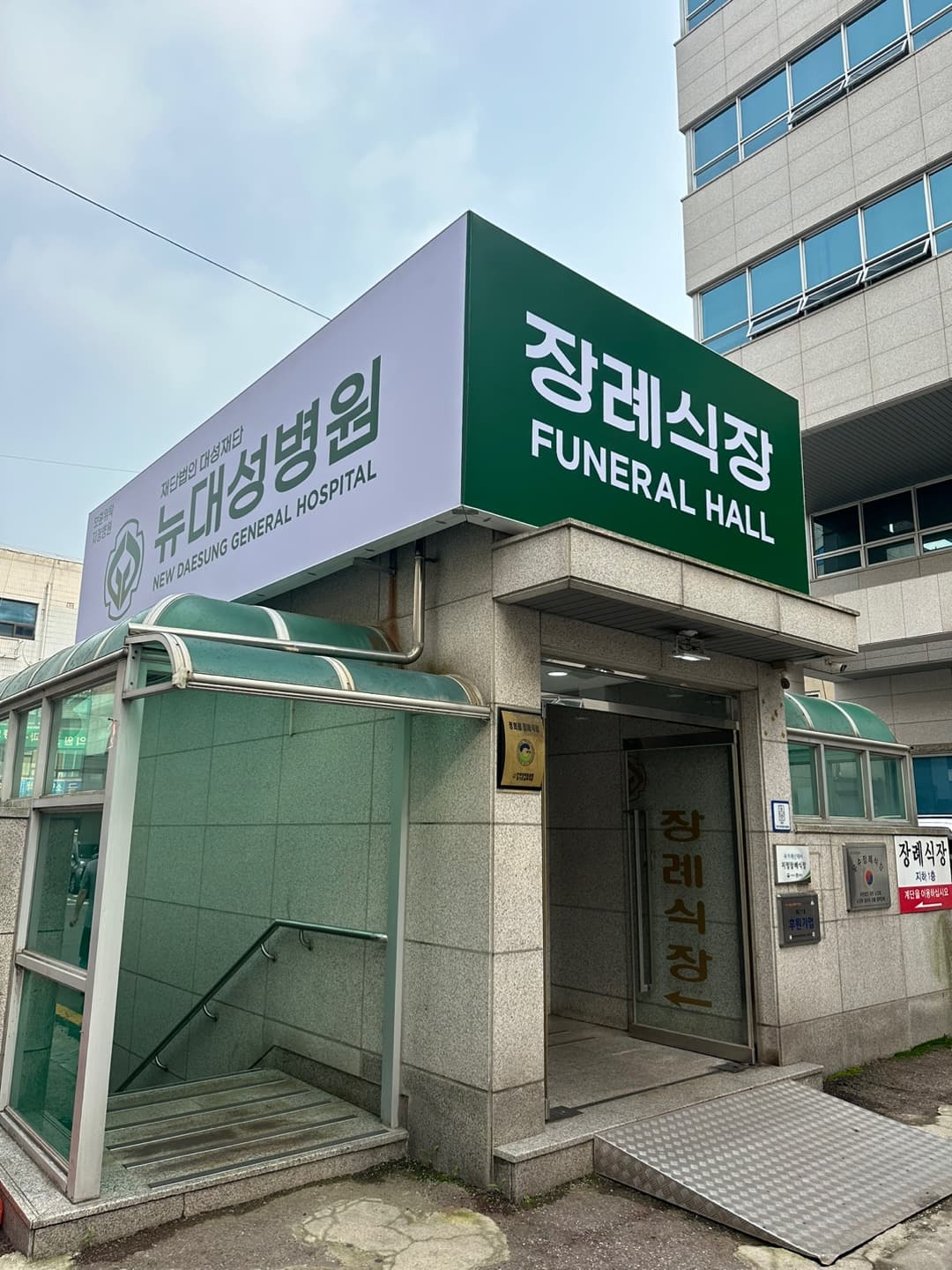 뉴대성병원장례식장(구 DS병원장례식장)