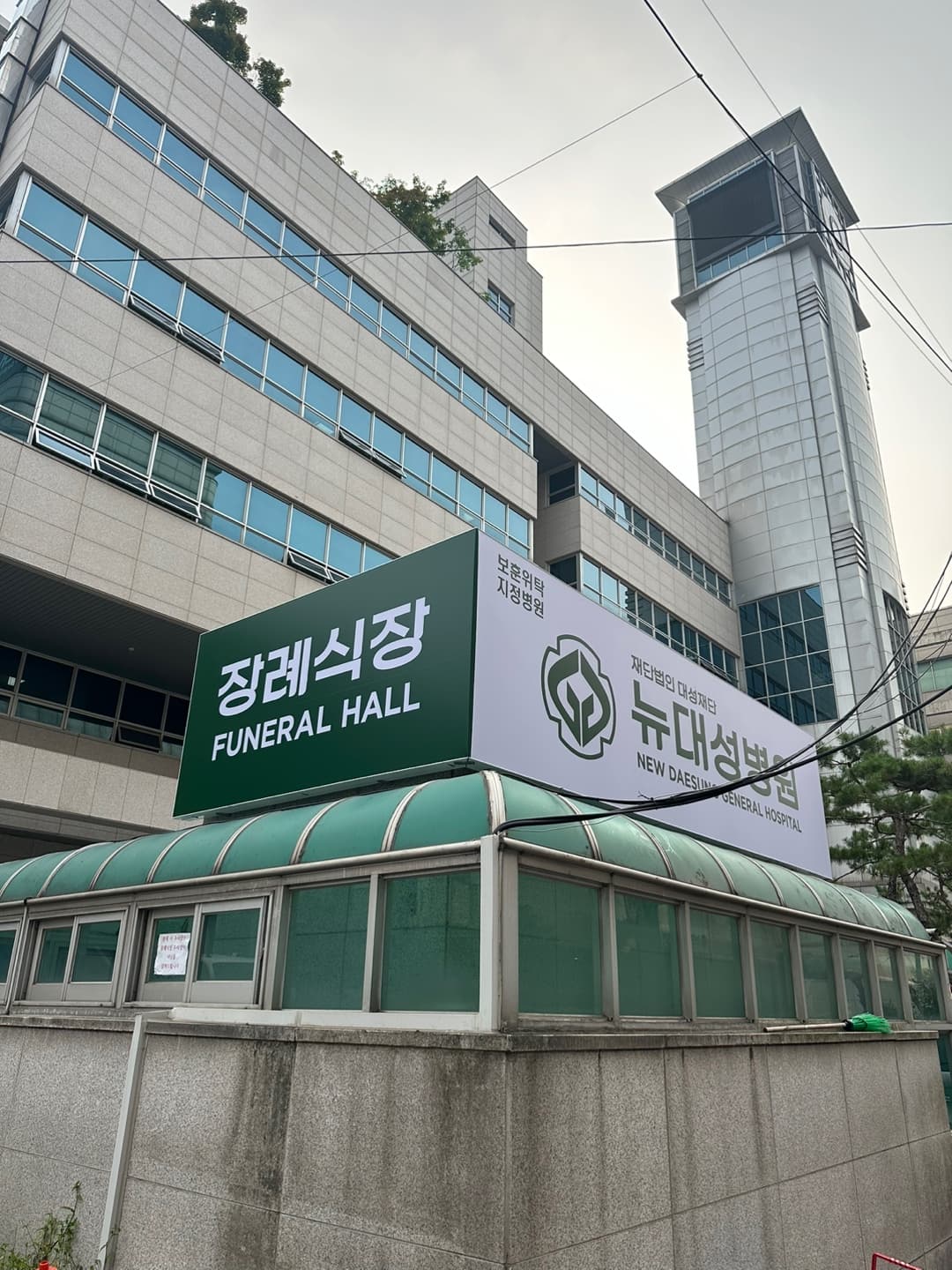 뉴대성병원장례식장(구 DS병원장례식장)