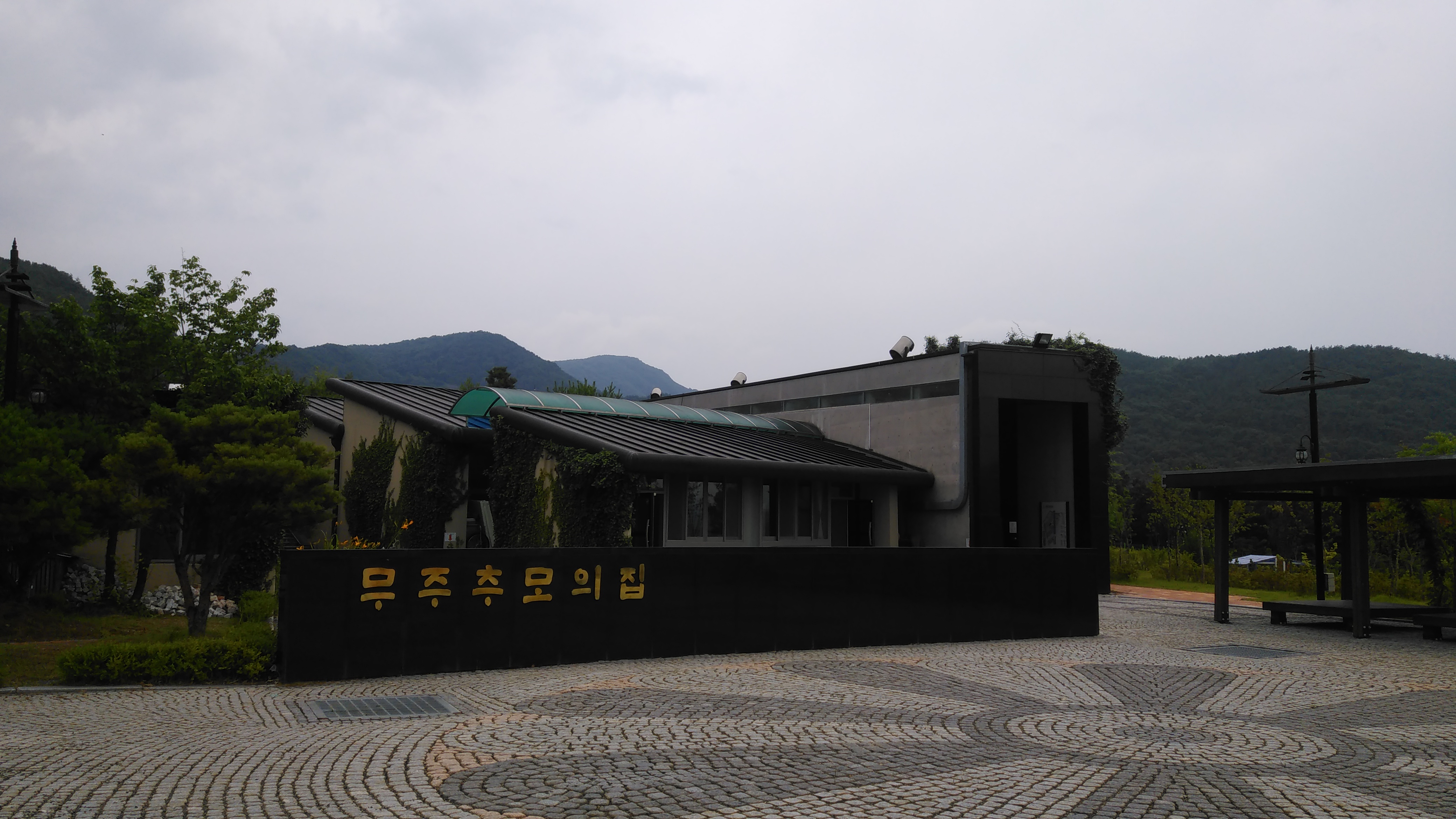 무주추모의집(봉안)