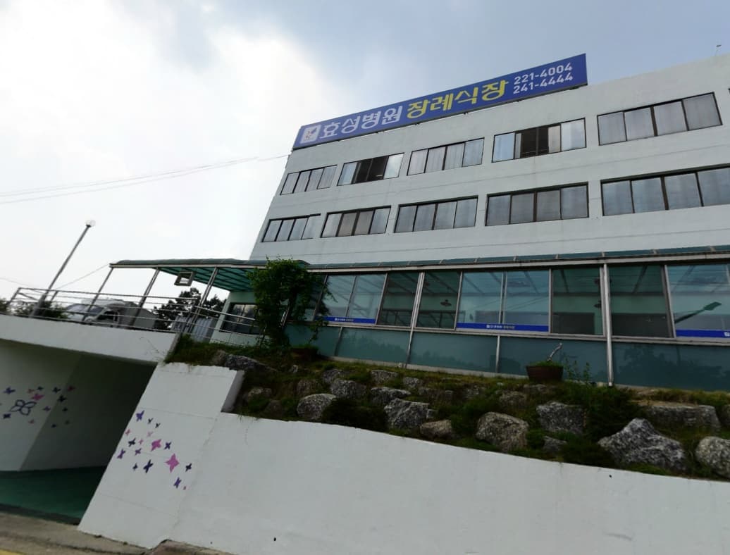 효성병원 장례식장