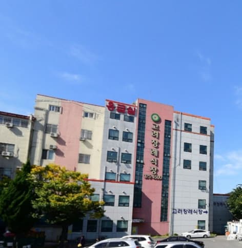 화순고려병원장례식장 